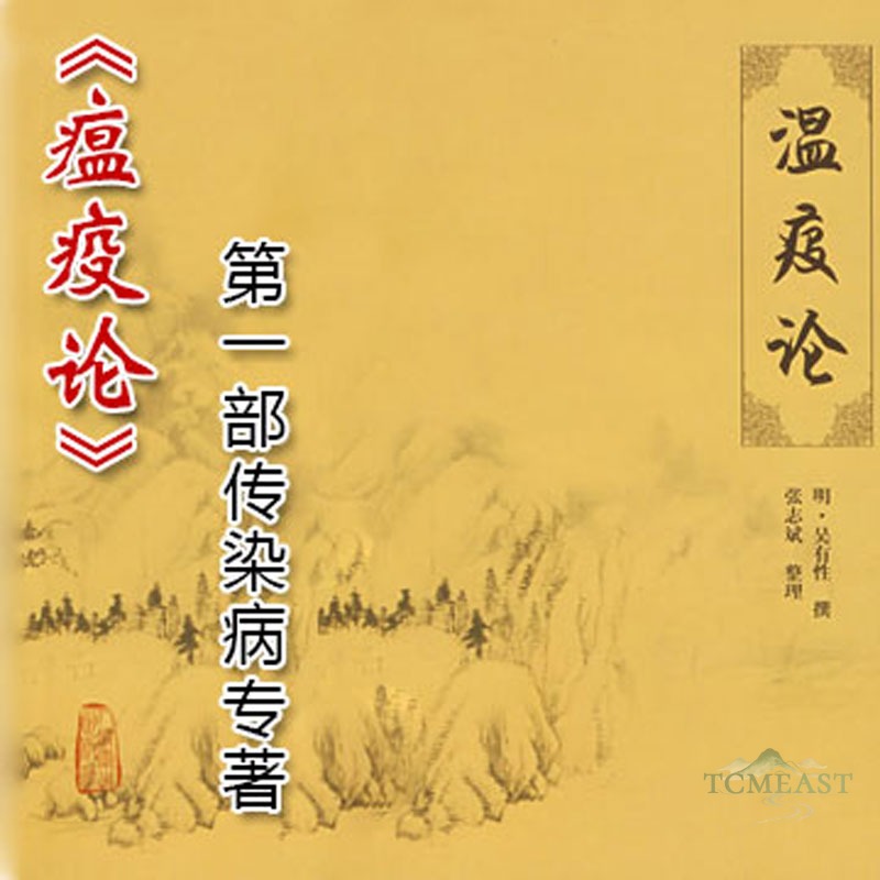 《瘟疫论》--第一部传染病专著